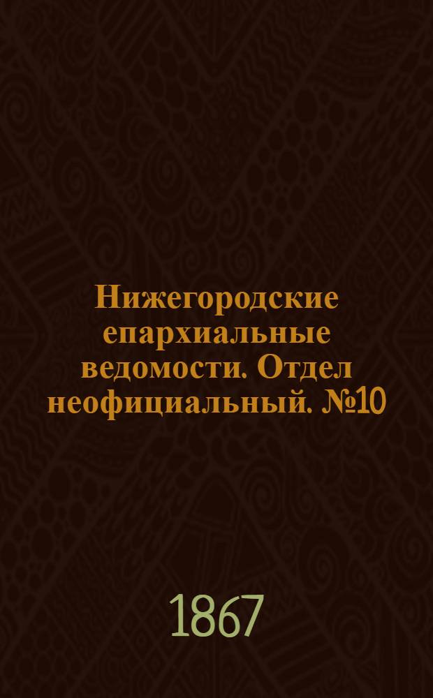 Нижегородские епархиальные ведомости. Отдел неофициальный. № 10 (15 мая 1867 г.)