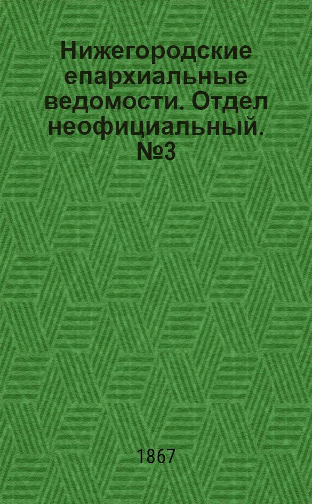 Нижегородские епархиальные ведомости. Отдел неофициальный. № 3 (1 февраля 1867 г.)