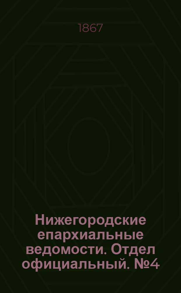 Нижегородские епархиальные ведомости. Отдел официальный. № 4 (15 февраля 1867 г.)