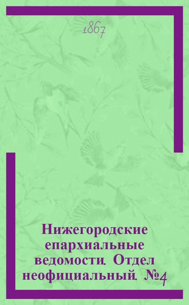 Нижегородские епархиальные ведомости. Отдел неофициальный. № 4 (15 февраля 1867 г.)