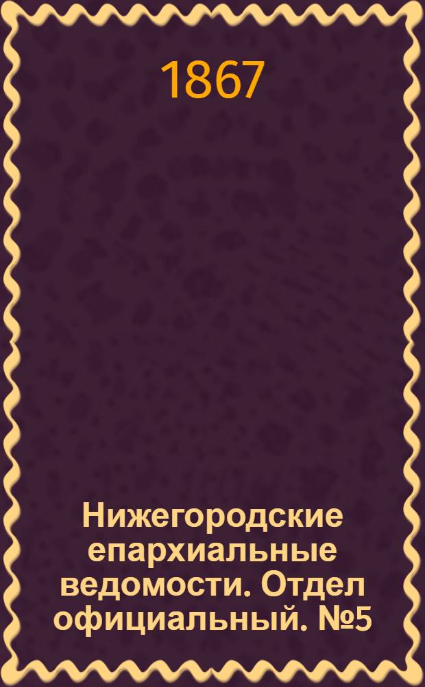 Нижегородские епархиальные ведомости. Отдел официальный. № 5 (1 марта 1867 г.)