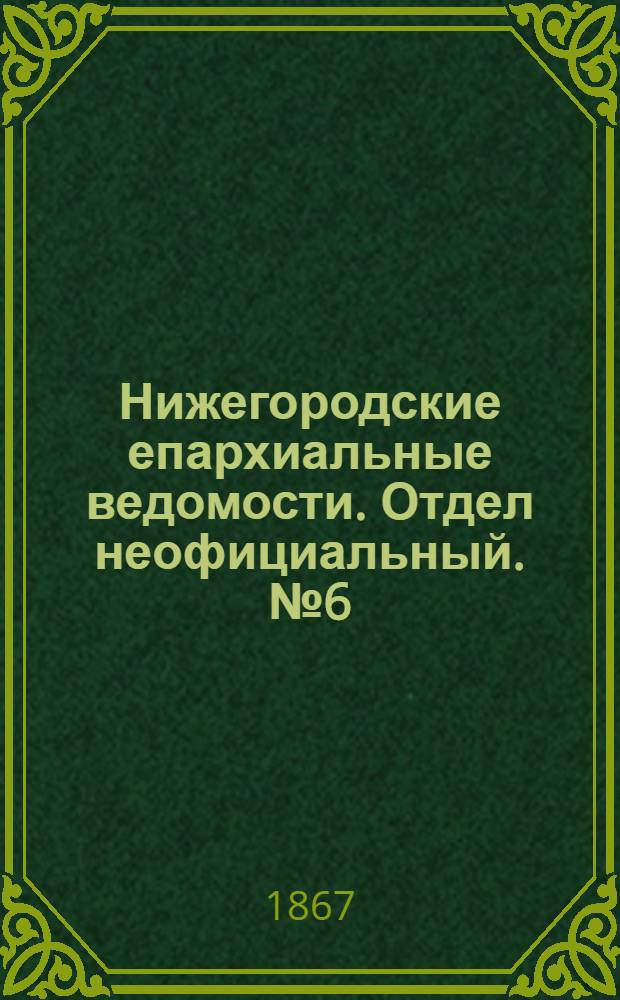 Нижегородские епархиальные ведомости. Отдел неофициальный. № 6 (15 марта 1867 г.)