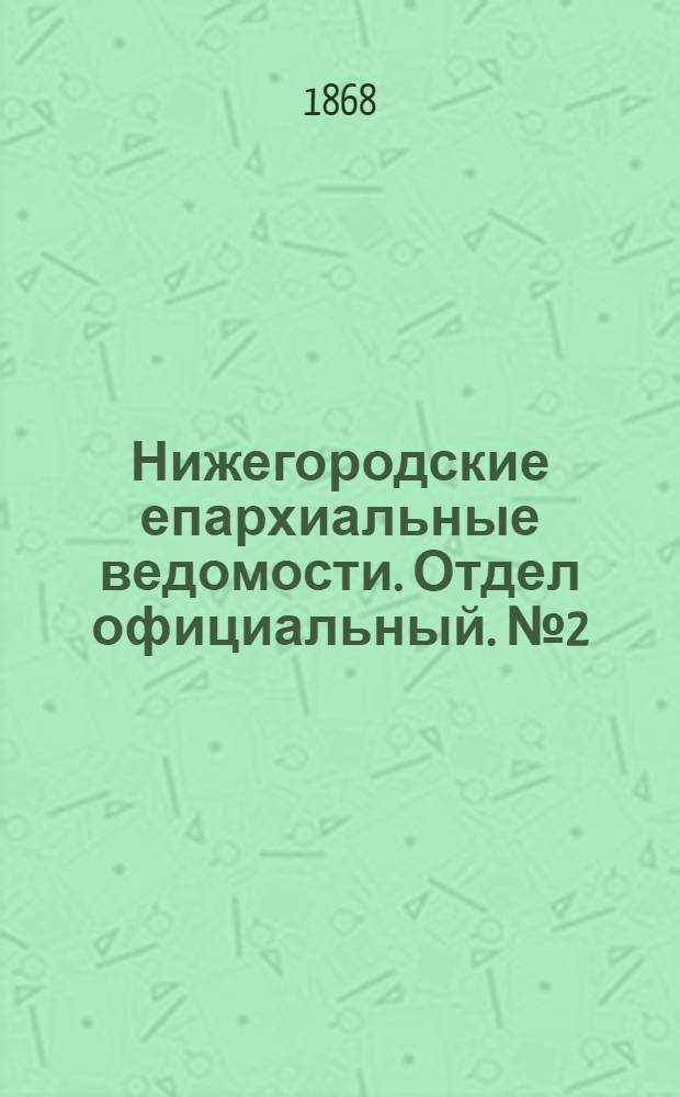 Нижегородские епархиальные ведомости. Отдел официальный. № 2 (15 января 1868 г.)