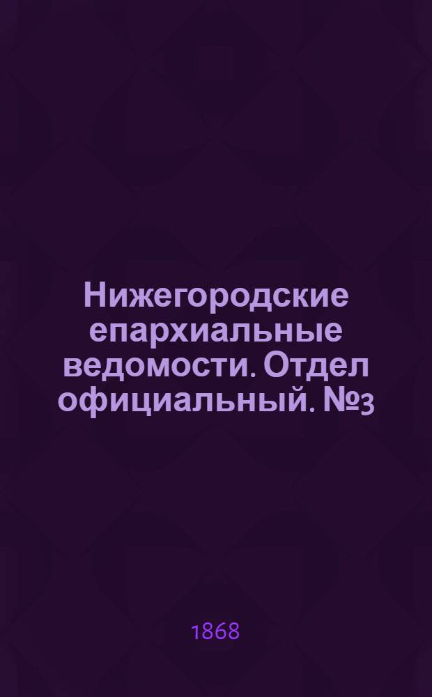 Нижегородские епархиальные ведомости. Отдел официальный. № 3 (1 февраля 1868 г.)