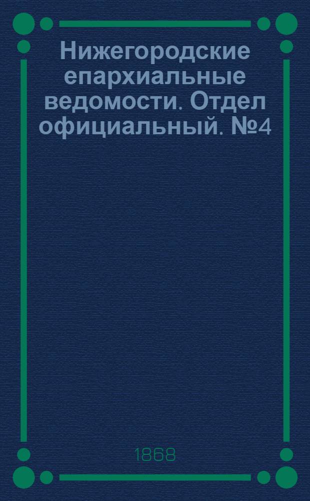 Нижегородские епархиальные ведомости. Отдел официальный. № 4 (15 февраля 1868 г.)