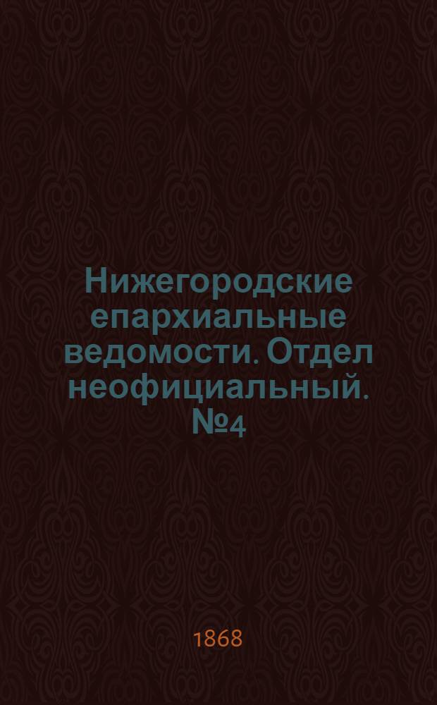 Нижегородские епархиальные ведомости. Отдел неофициальный. № 4 (15 февраля 1868 г.)