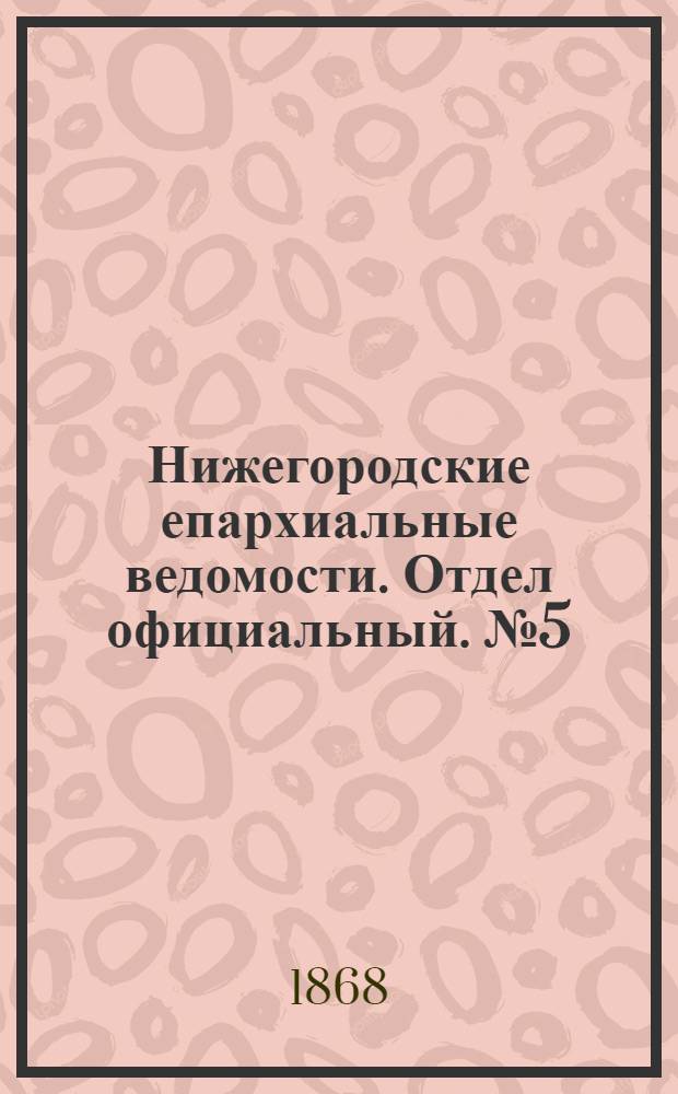 Нижегородские епархиальные ведомости. Отдел официальный. № 5 (1 марта 1868 г.)