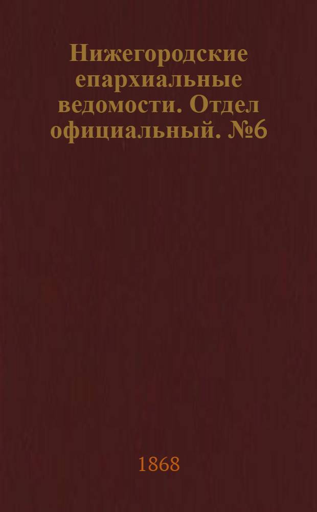 Нижегородские епархиальные ведомости. Отдел официальный. № 6 (15 марта 1868 г.)