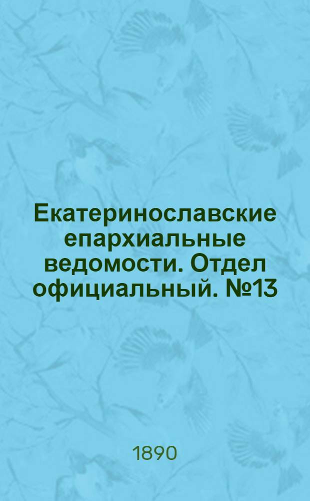 Екатеринославские епархиальные ведомости. Отдел официальный. № 13 (1 июля 1890 г.)