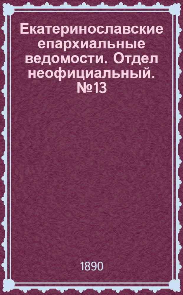 Екатеринославские епархиальные ведомости. Отдел неофициальный. № 13 (1 июля 1890 г.)