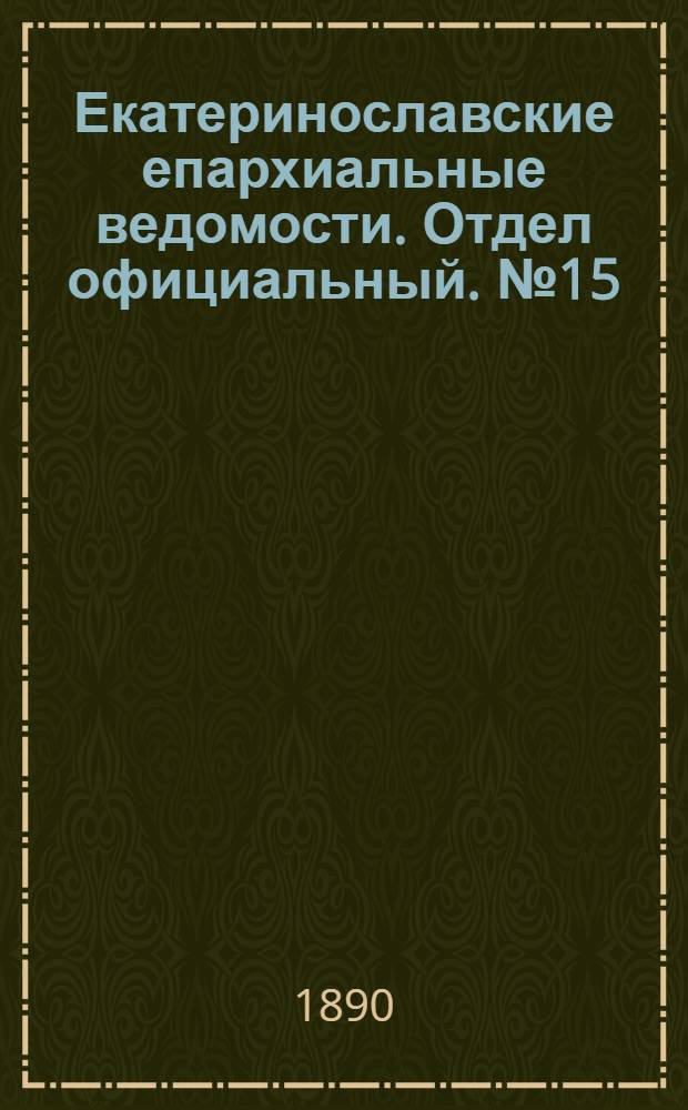 Екатеринославские епархиальные ведомости. Отдел официальный. № 15 (1 августа 1890 г.)