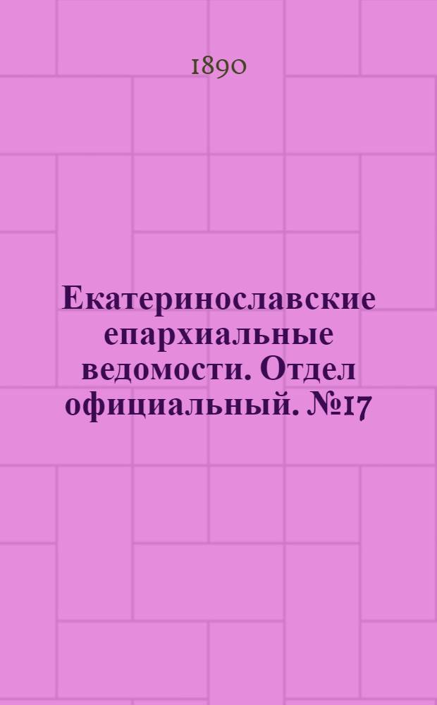 Екатеринославские епархиальные ведомости. Отдел официальный. № 17 (1 сентября 1890 г.)