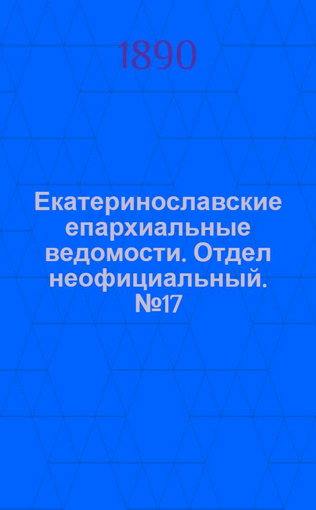 Екатеринославские епархиальные ведомости. Отдел неофициальный. № 17 (1 сентября 1890 г.)