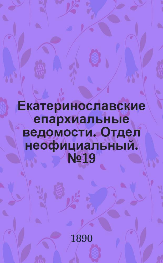 Екатеринославские епархиальные ведомости. Отдел неофициальный. № 19 (1 октября 1890 г.)