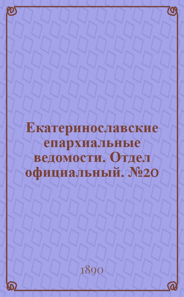 Екатеринославские епархиальные ведомости. Отдел официальный. № 20 (15 октября 1890 г.)