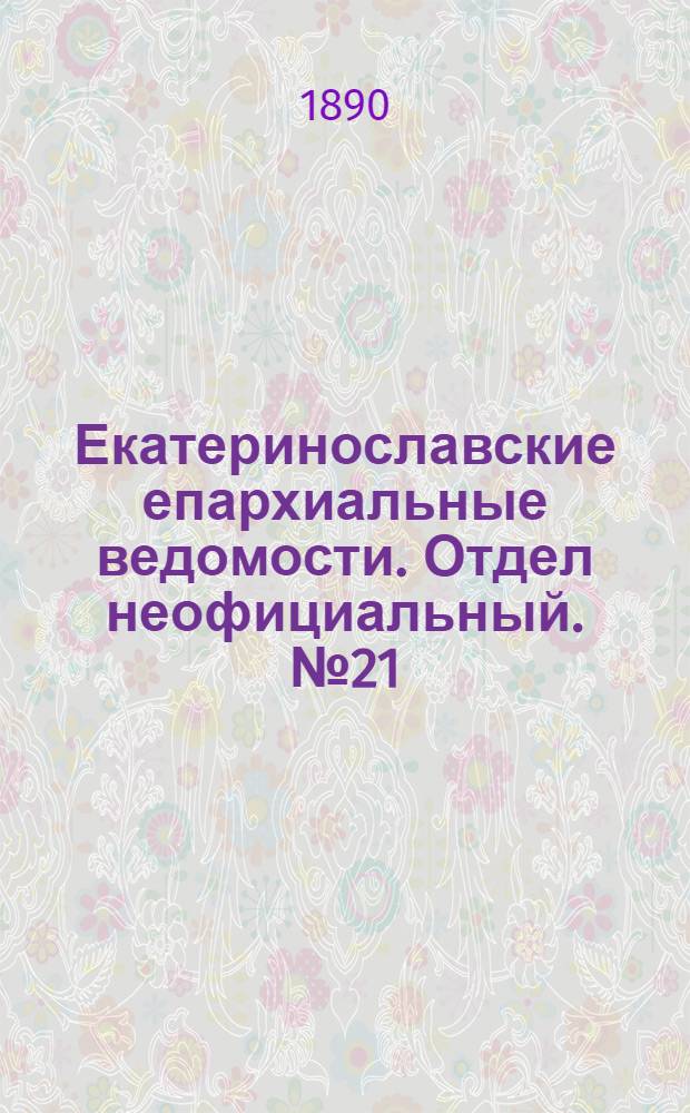 Екатеринославские епархиальные ведомости. Отдел неофициальный. № 21 (1 ноября 1890 г.)