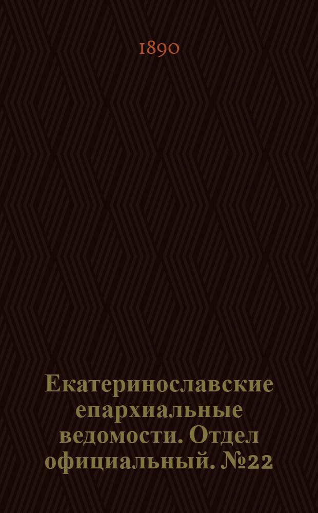 Екатеринославские епархиальные ведомости. Отдел официальный. № 22 (15 ноября 1890 г.)