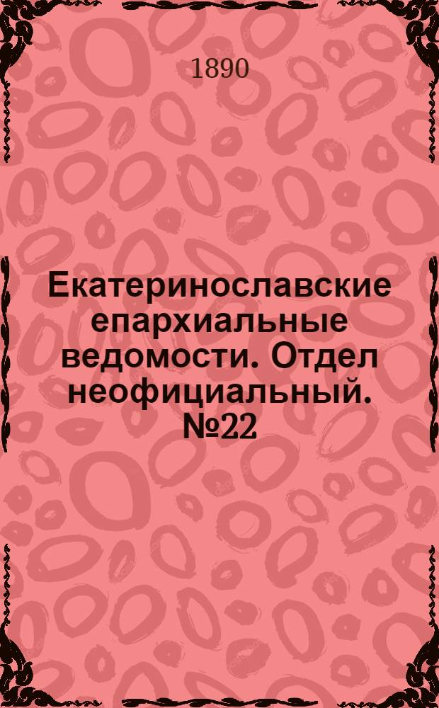 Екатеринославские епархиальные ведомости. Отдел неофициальный. № 22 (15 ноября 1890 г.)