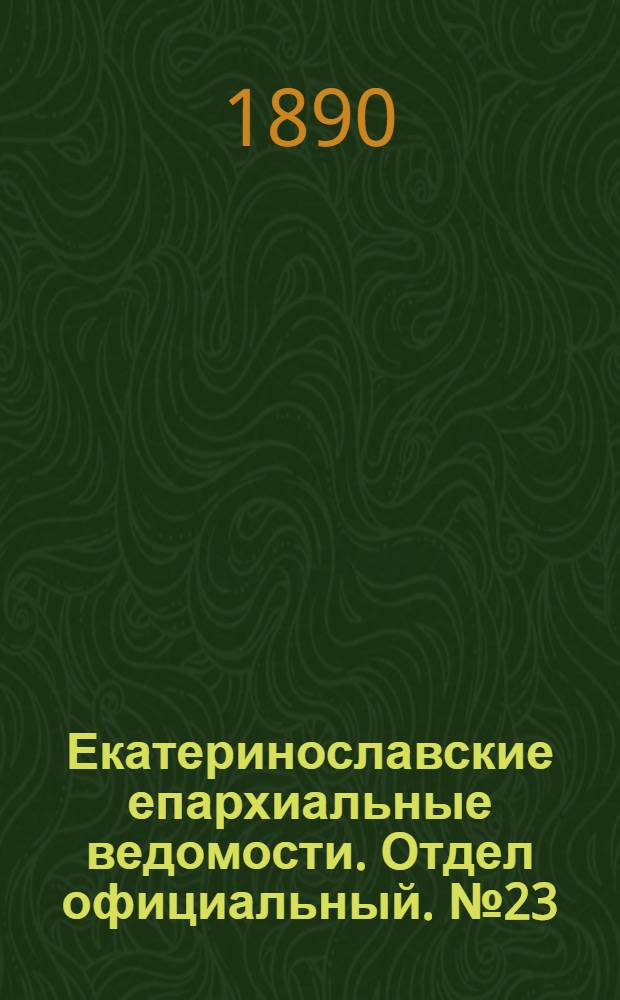 Екатеринославские епархиальные ведомости. Отдел официальный. № 23 (1 декабря 1890 г.)