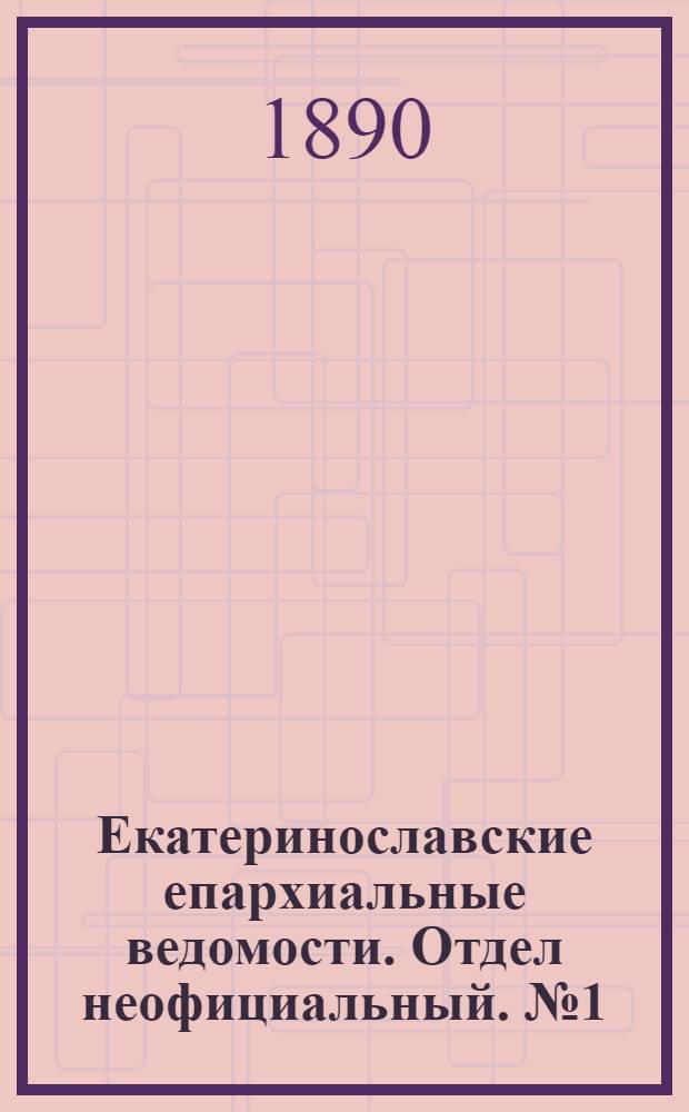 Екатеринославские епархиальные ведомости. Отдел неофициальный. № 1 (1 января 1890 г.)
