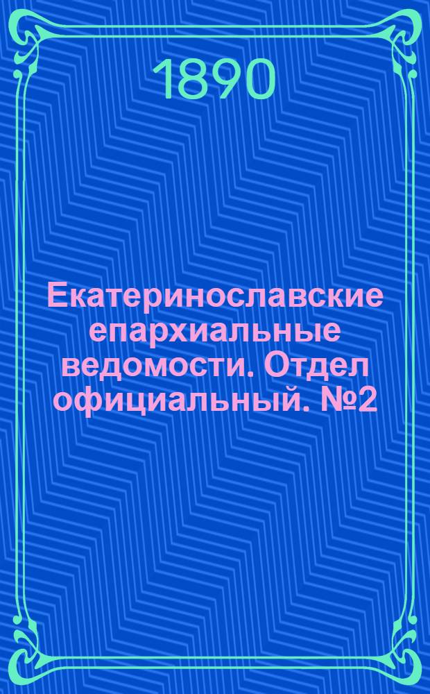 Екатеринославские епархиальные ведомости. Отдел официальный. № 2 (15 января 1890 г.)