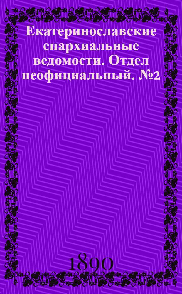 Екатеринославские епархиальные ведомости. Отдел неофициальный. № 2 (15 января 1890 г.)