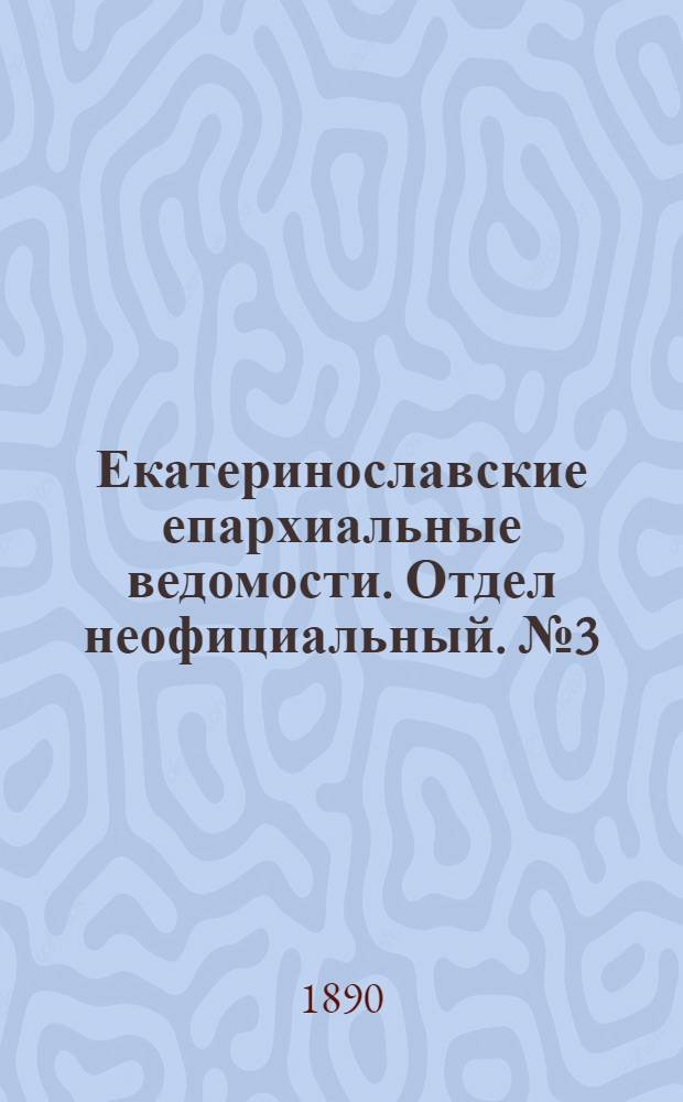 Екатеринославские епархиальные ведомости. Отдел неофициальный. № 3 (1 февраля 1890 г.)