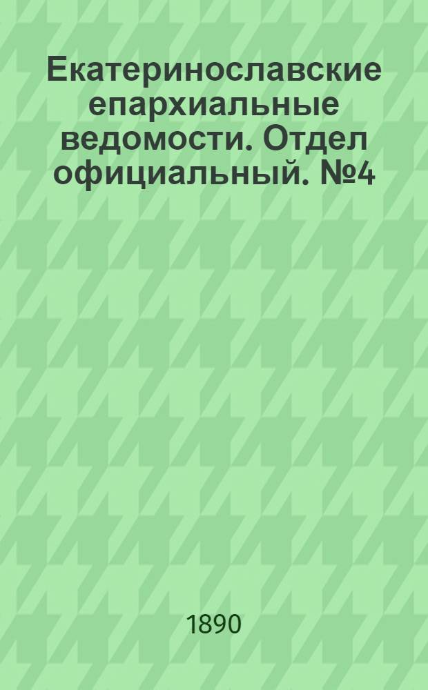 Екатеринославские епархиальные ведомости. Отдел официальный. № 4 (15 февраля 1890 г.)