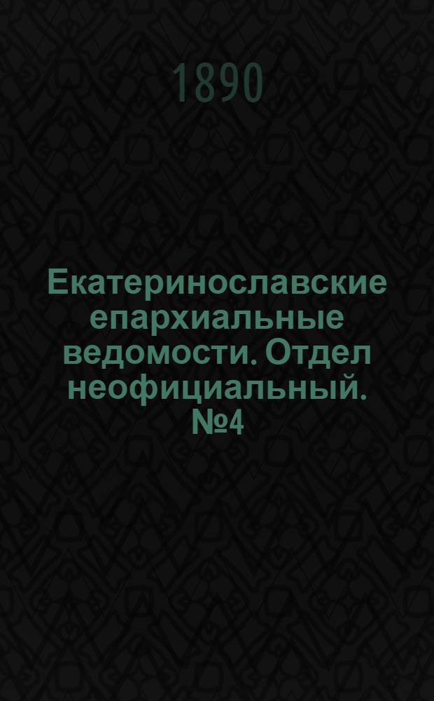 Екатеринославские епархиальные ведомости. Отдел неофициальный. № 4 (15 февраля 1890 г.)