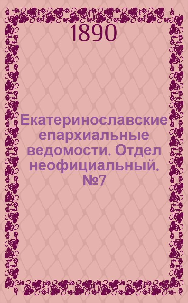 Екатеринославские епархиальные ведомости. Отдел неофициальный. № 7 (1 апреля 1890 г.)