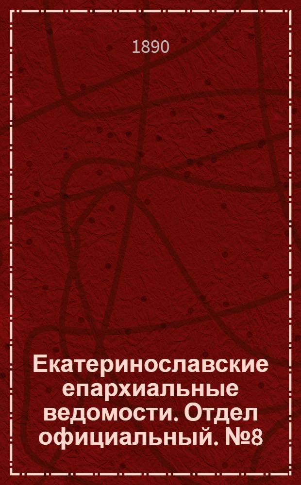 Екатеринославские епархиальные ведомости. Отдел официальный. № 8 (15 апреля 1890 г.)