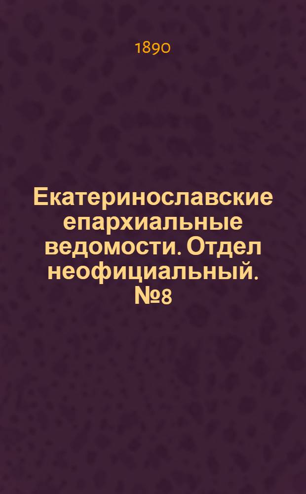 Екатеринославские епархиальные ведомости. Отдел неофициальный. № 8 (15 апреля 1890 г.)