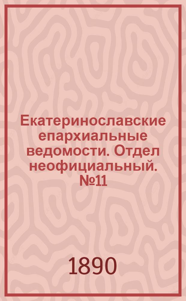 Екатеринославские епархиальные ведомости. Отдел неофициальный. № 11 (1 июня 1890 г.)