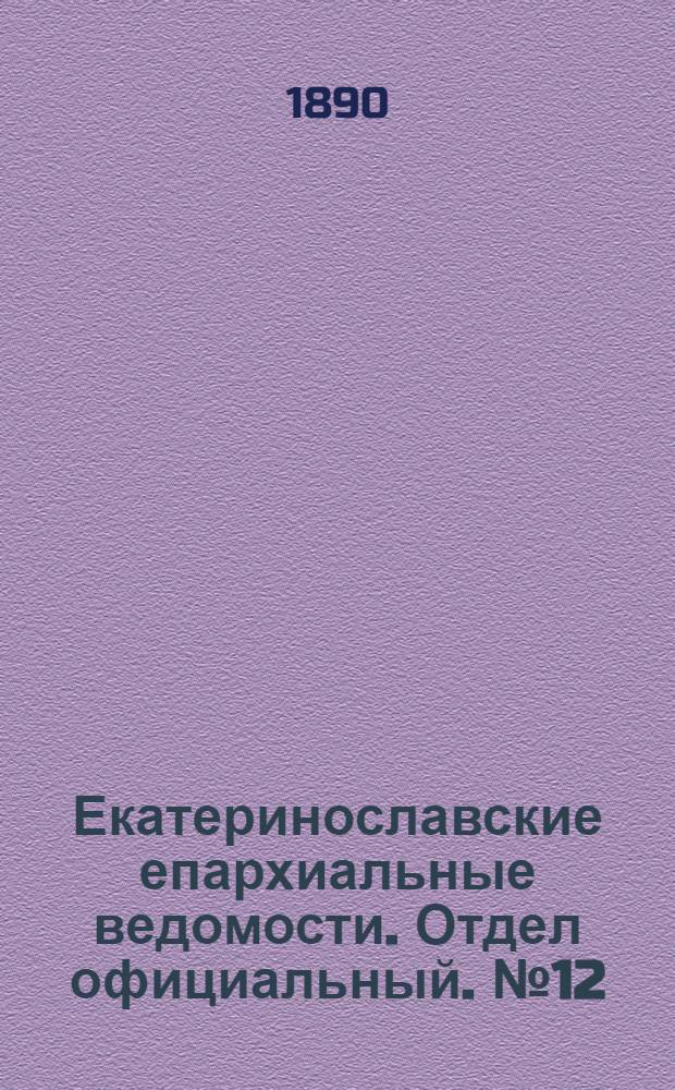 Екатеринославские епархиальные ведомости. Отдел официальный. № 12 (15 июня 1890 г.)