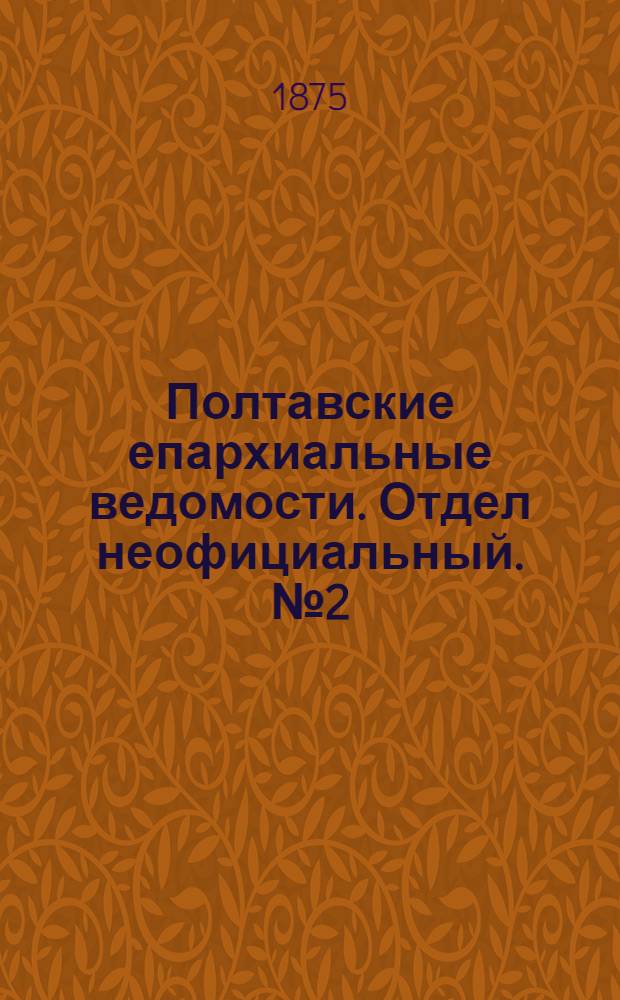 Полтавские епархиальные ведомости. Отдел неофициальный. № 2 (15 января 1875 г.)