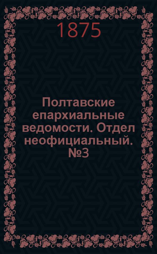 Полтавские епархиальные ведомости. Отдел неофициальный. № 3 (1 февраля 1875 г.)