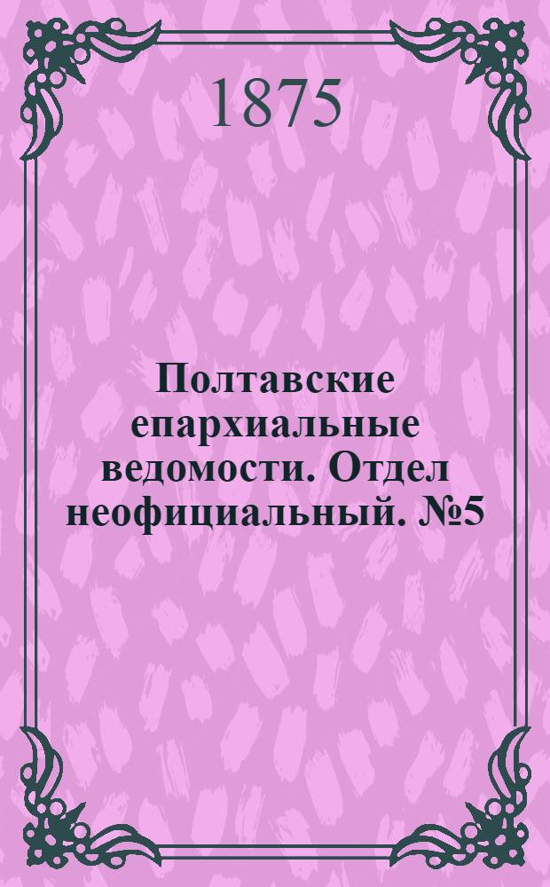 Полтавские епархиальные ведомости. Отдел неофициальный. № 5 (1 марта 1875 г.)