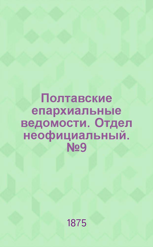 Полтавские епархиальные ведомости. Отдел неофициальный. № 9 (1 мая 1875 г.)