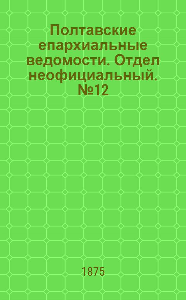 Полтавские епархиальные ведомости. Отдел неофициальный. № 12 (15 июня 1875 г.)