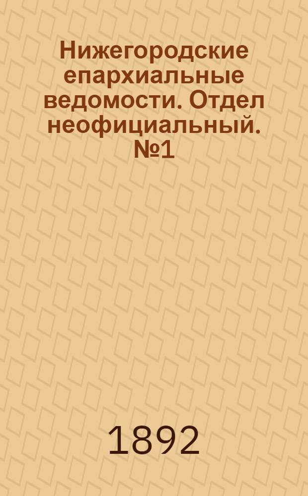 Нижегородские епархиальные ведомости. Отдел неофициальный. № 1 (1 января 1892 г.)