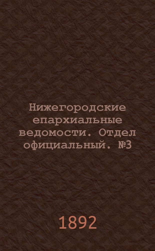 Нижегородские епархиальные ведомости. Отдел официальный. № 3 (1 февраля 1892 г.)