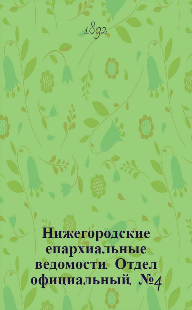 Нижегородские епархиальные ведомости. Отдел официальный. № 4 (15 февраля 1892 г.)