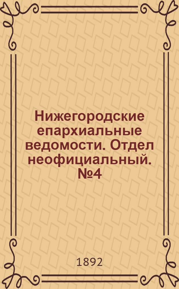 Нижегородские епархиальные ведомости. Отдел неофициальный. № 4 (15 февраля 1892 г.)
