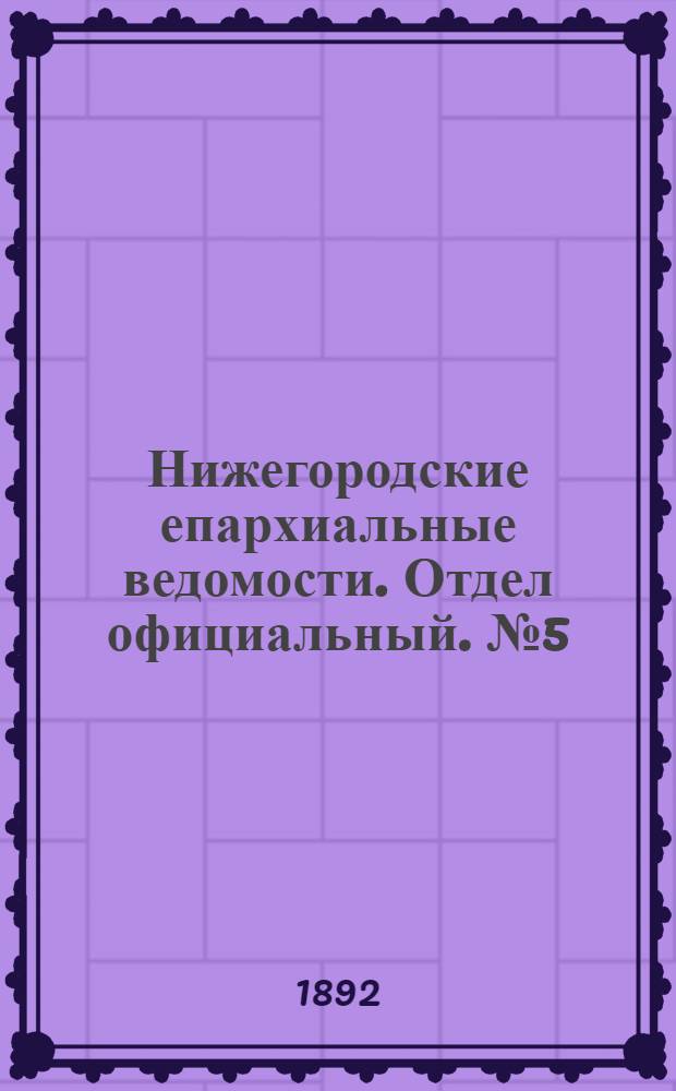 Нижегородские епархиальные ведомости. Отдел официальный. № 5 (1 марта 1892 г.)