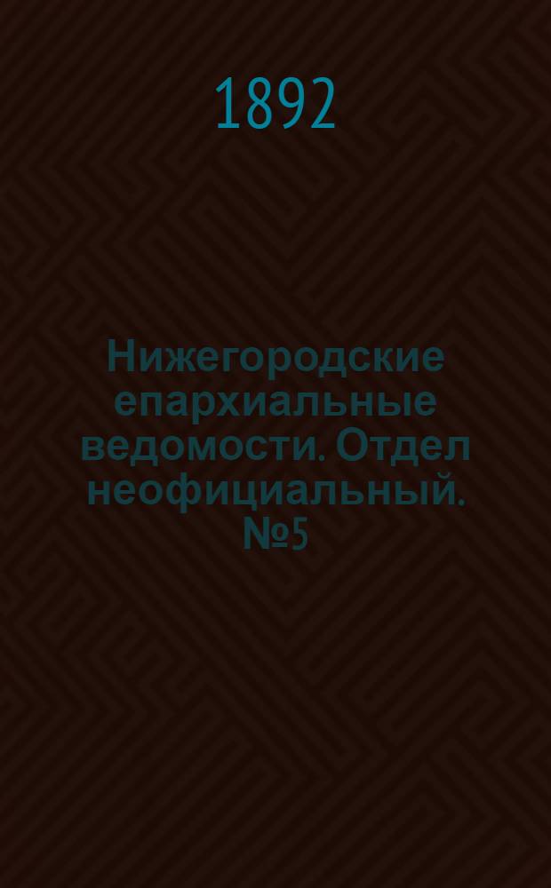 Нижегородские епархиальные ведомости. Отдел неофициальный. № 5 (1 марта 1892 г.)