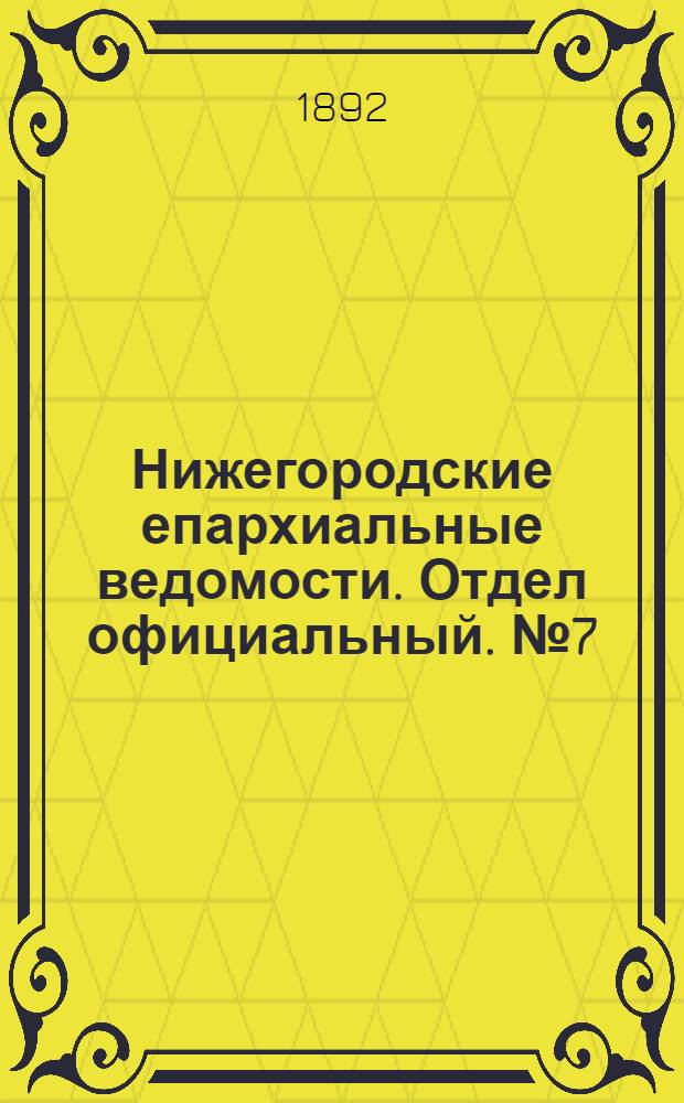 Нижегородские епархиальные ведомости. Отдел официальный. № 7 (1 апреля 1892 г.)