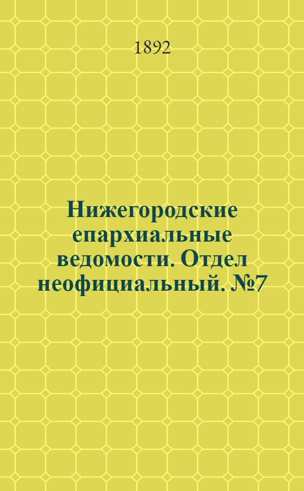 Нижегородские епархиальные ведомости. Отдел неофициальный. № 7 (1 апреля 1892 г.)