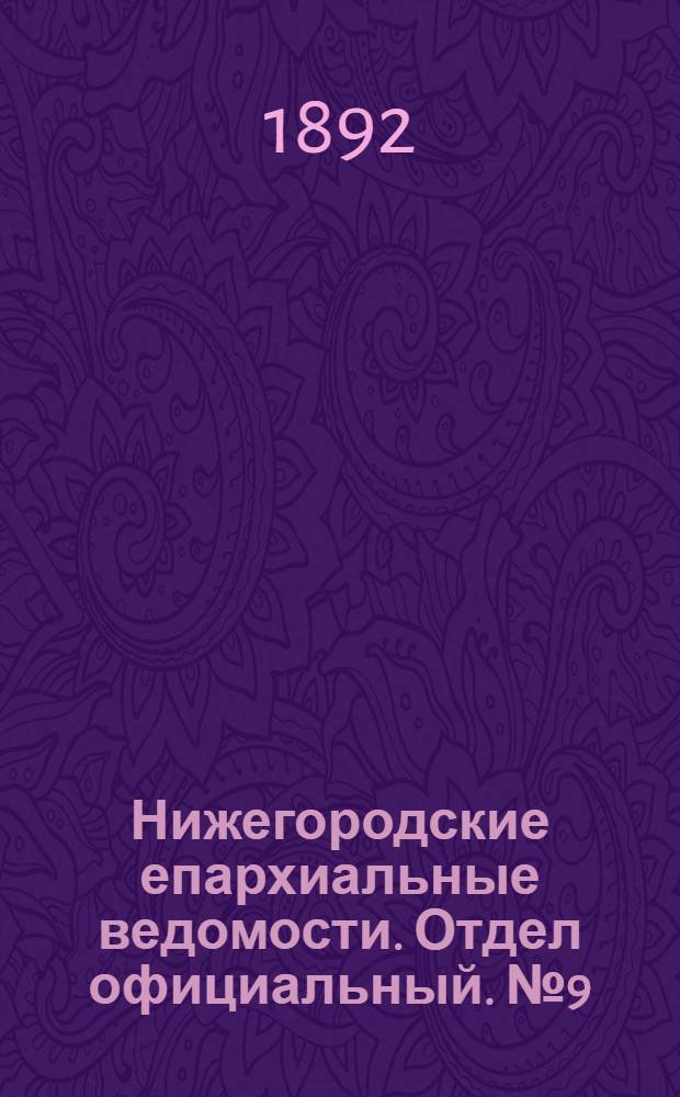 Нижегородские епархиальные ведомости. Отдел официальный. № 9 (1 мая 1892 г.)