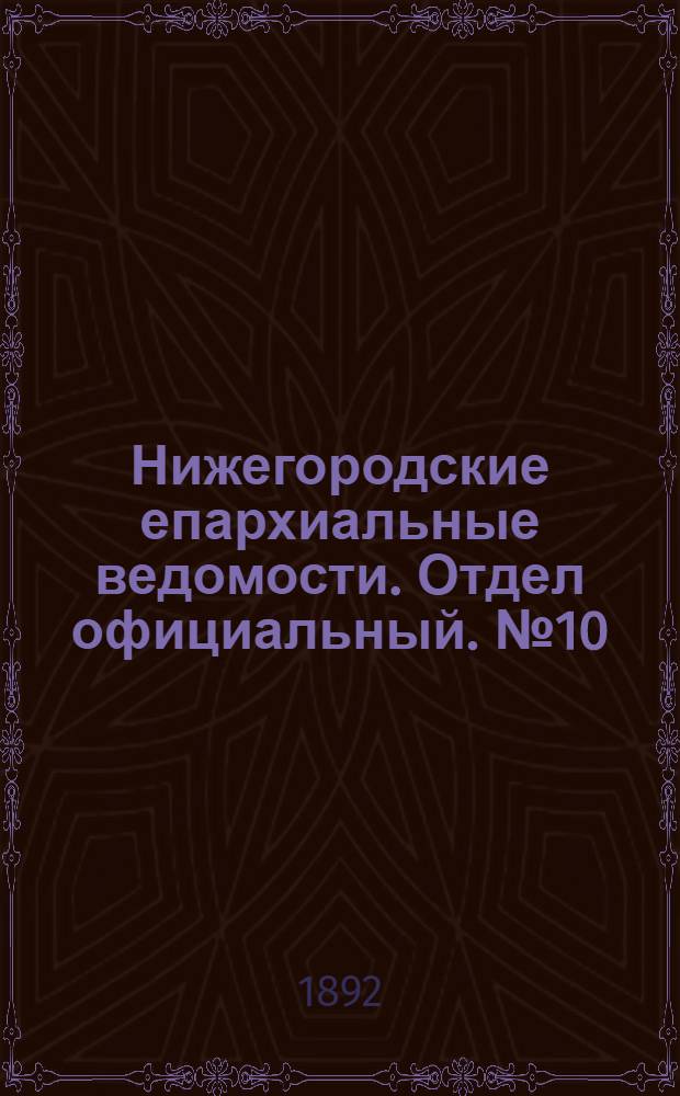 Нижегородские епархиальные ведомости. Отдел официальный. № 10 (15 мая 1892 г.)
