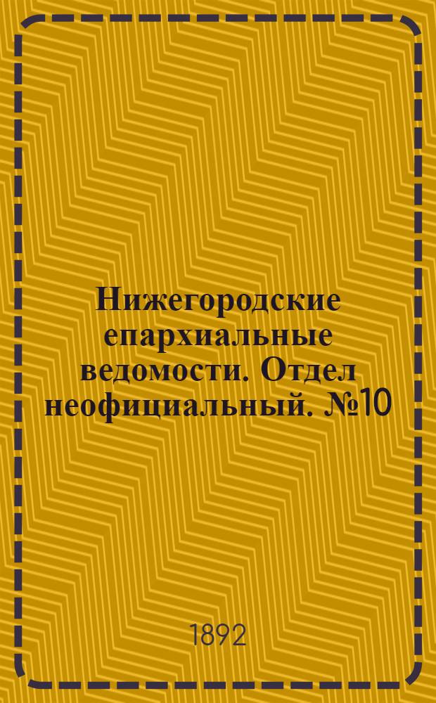 Нижегородские епархиальные ведомости. Отдел неофициальный. № 10 (15 мая 1892 г.)
